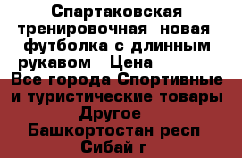 Спартаковская тренировочная (новая) футболка с длинным рукавом › Цена ­ 1 800 - Все города Спортивные и туристические товары » Другое   . Башкортостан респ.,Сибай г.